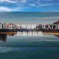 梦幻模拟战5攻略详解：从入门到精通的最佳指南