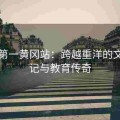 美国第一黄冈站：跨越重洋的文化印记与教育传奇