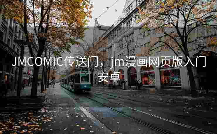 JMCOMIC传送门，jm漫画网页版入门安卓
