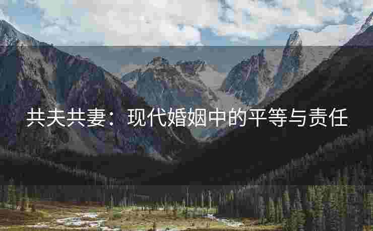 共夫共妻：现代婚姻中的平等与责任