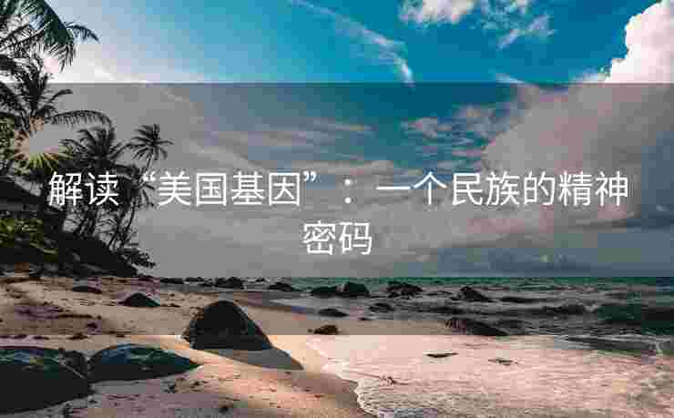 解读“美国基因”：一个民族的精神密码