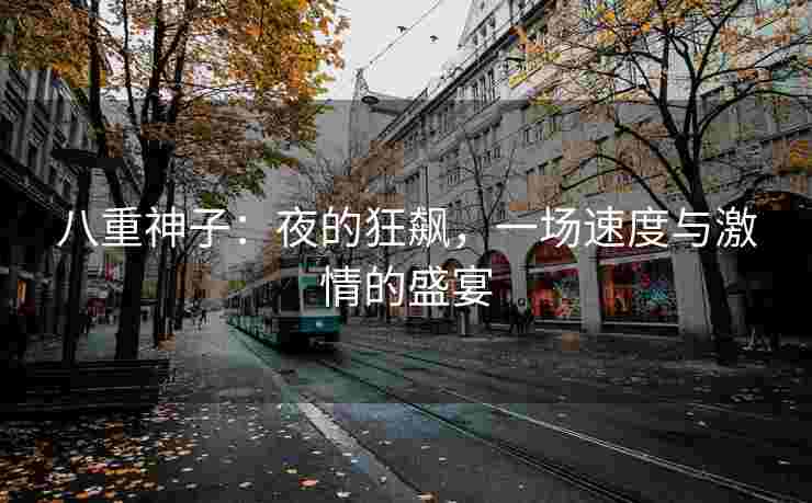八重神子：夜的狂飙，一场速度与激情的盛宴
