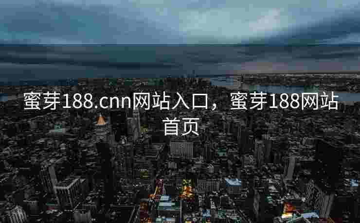蜜芽188.cnn网站入口，蜜芽188网站首页