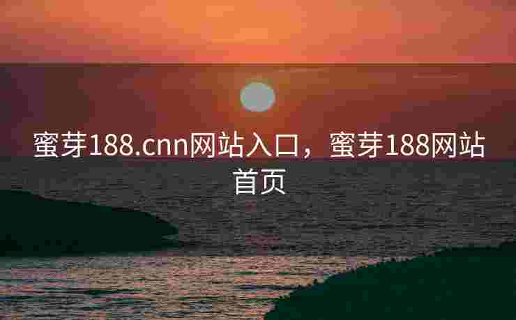 蜜芽188.cnn网站入口，蜜芽188网站首页