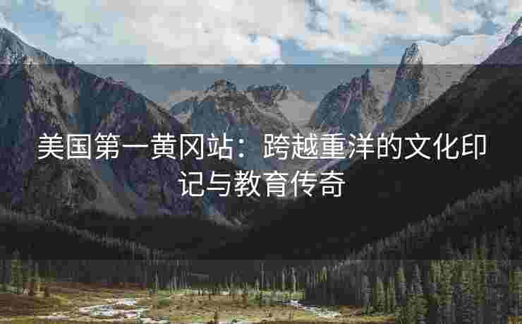 美国第一黄冈站：跨越重洋的文化印记与教育传奇