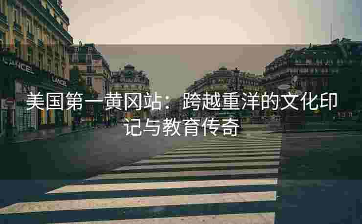 美国第一黄冈站：跨越重洋的文化印记与教育传奇